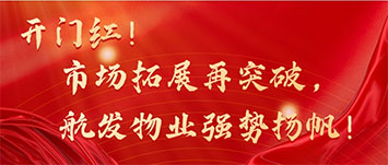开门红！市场拓展再突破，伟德国际1946源于英国物业强势扬帆！