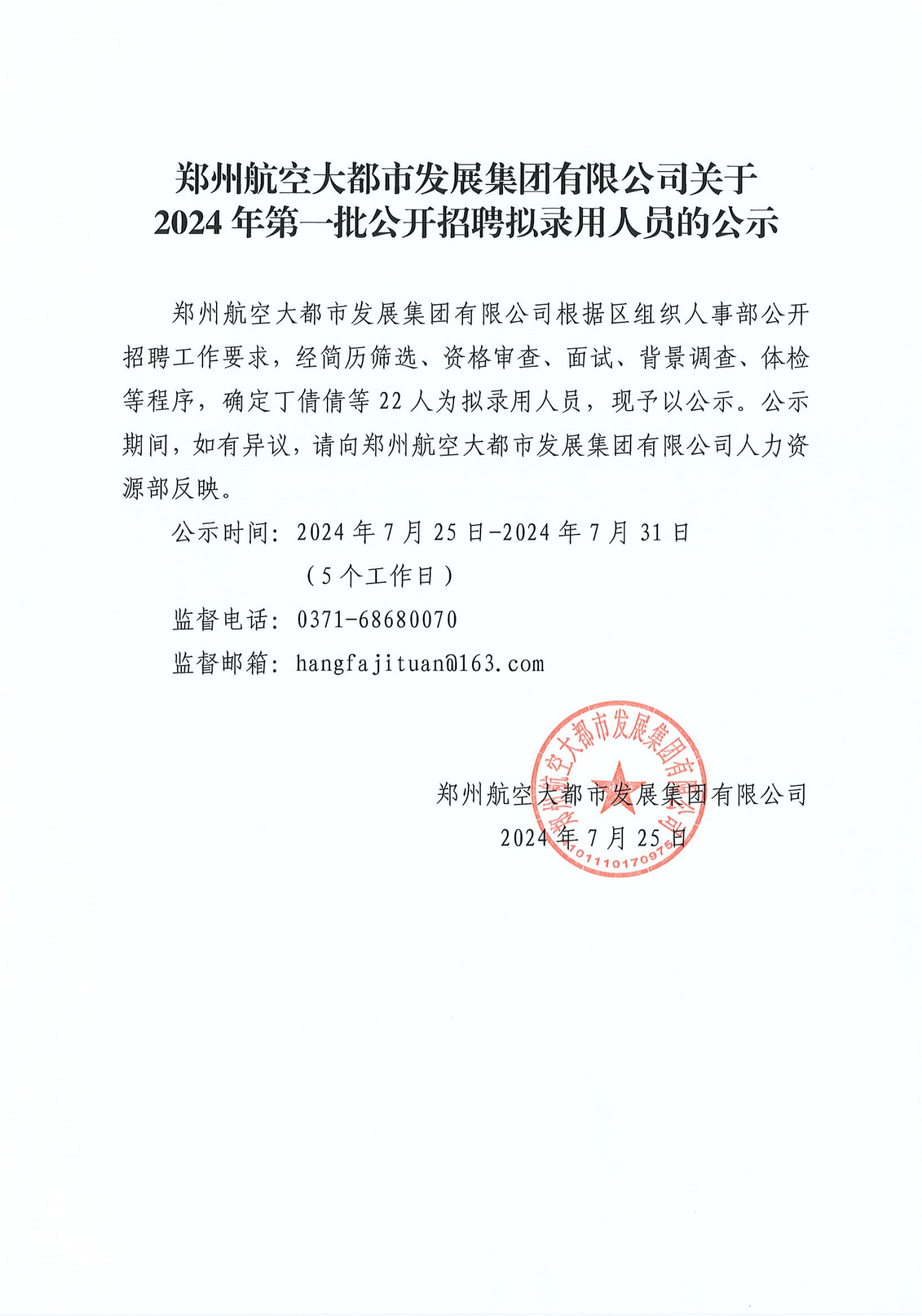 2024第一批公开招聘公示_00