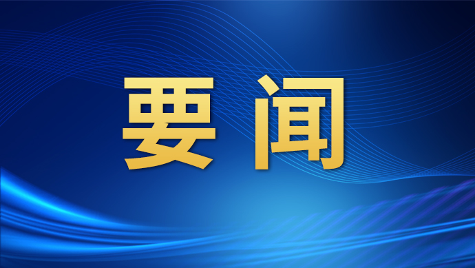 深入学习贯彻党的二十届三中全会精神 奋力打造全省高质量发展核心增长极